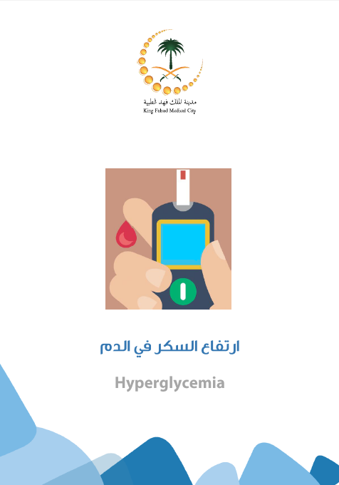 HEM2.16.000185 ارتفاع السكر في الدم Hyperglacimya.PNG