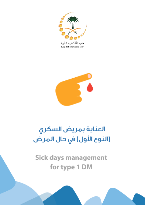 HEM2.16.000212 السكريSick Days Management for Type 1 DM.PNG