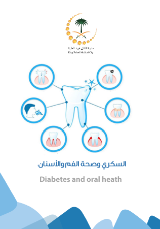 HEM2.16.000217  السكري وصحة الفم والأسنان Diabetes and oral health.PNG