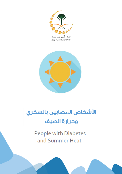 HEM2.17.00058 مريض السكري وحرارة الصيف Diabetes summer heat.PNG