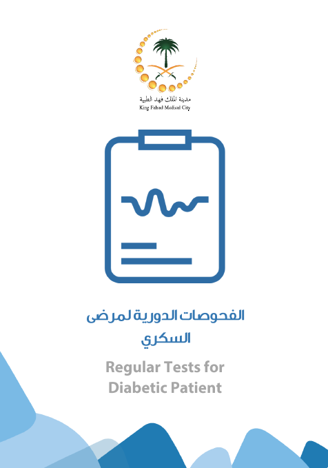 HEM3.18.000382 فحوصات مرضى السكري regular tests for DM.PNG