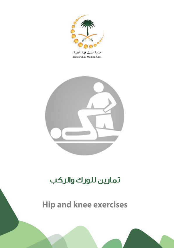 hip knee exercises arabic.PNG