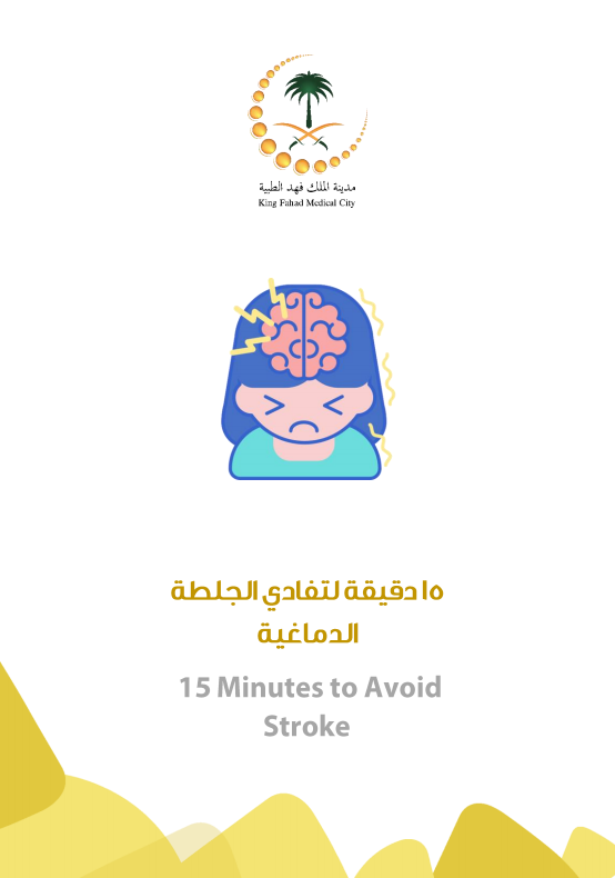 15 min stroke arabic.PNG