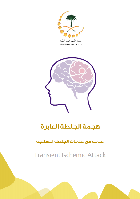 trancient ischemic attack arabic.PNG