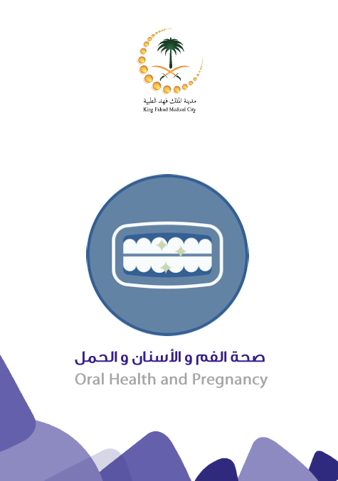HEM2.16.000251 الأسنان الحمل Oral Health Pregnancy.PNG