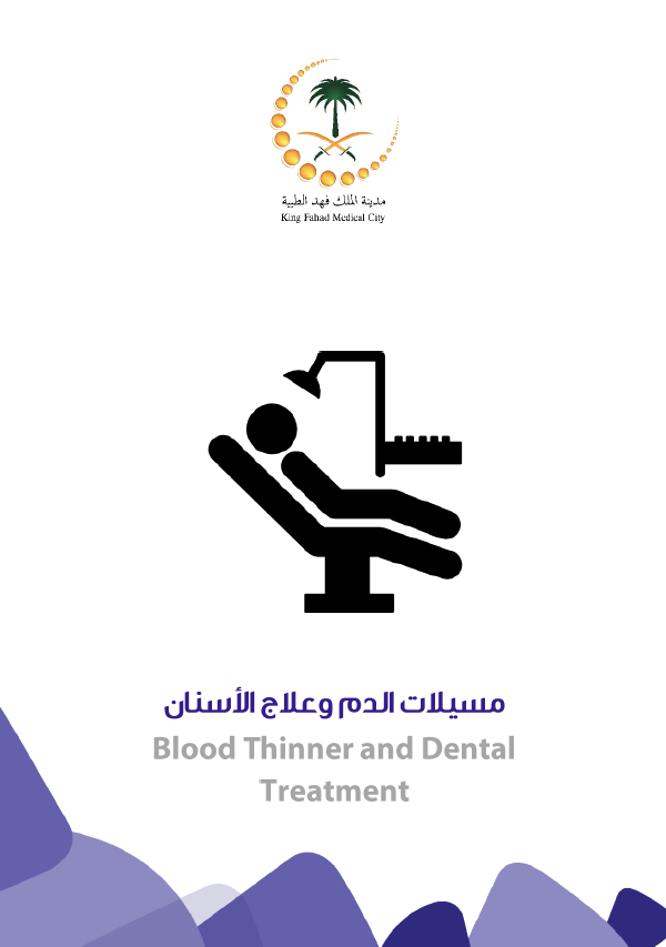 مسيلات الدم وعلاج الاسنان.PNG