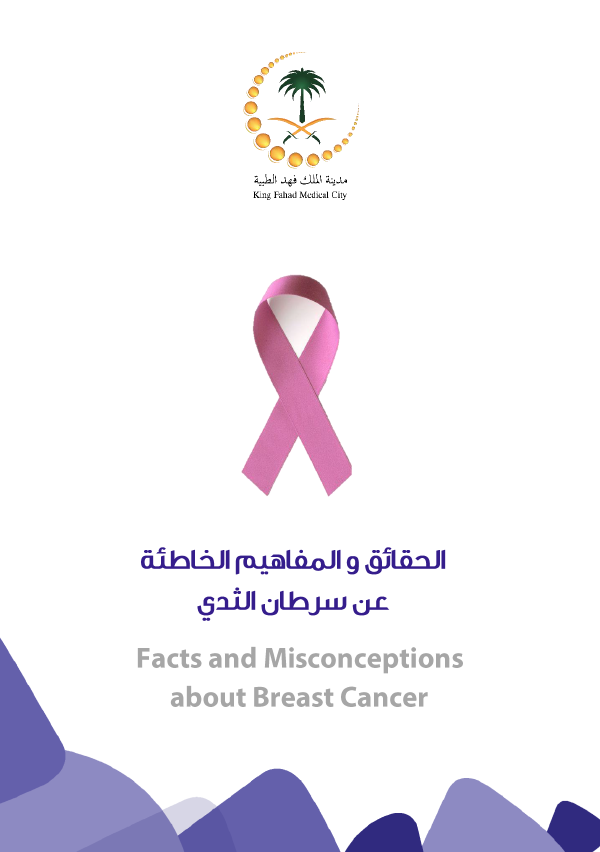 الحقائق والمفاهيم الخاطئة سرطان الثدي.PNG