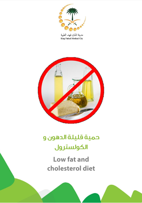 HEM2.16.000347 حمية الدهون والكولسترول low fat cholestrol diet.PNG