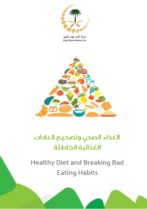 HEM2.16.000349 الغذاء الصحي وتصحيح العادات  Healthy Diet.PNG