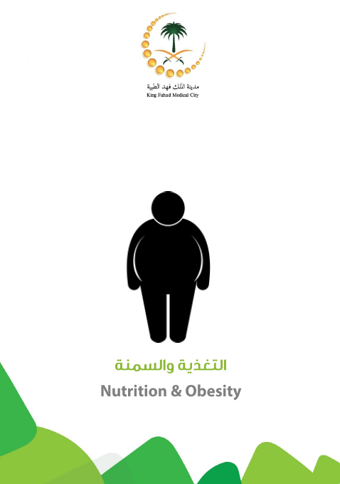 HEM2.17.000535 التغذية و السمنة Nutrition and obesity.PNG