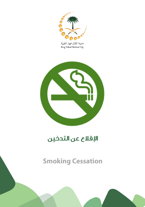 HEM1.18.000507 التوقف عن التدخين Smoking Cessation.PNG