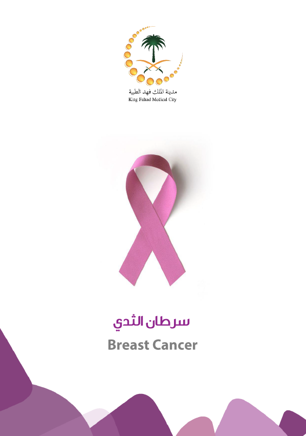 سرطان الثدي.PNG